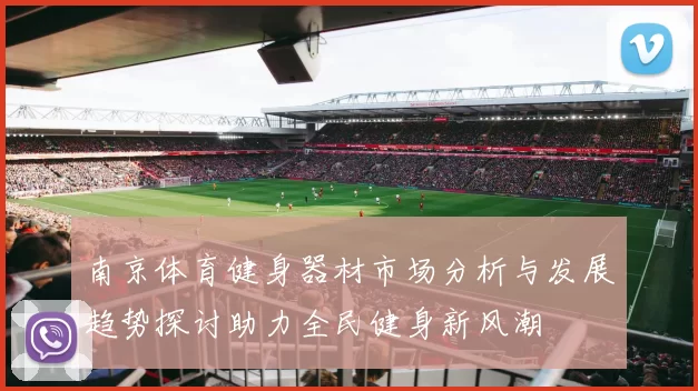 南京体育健身器材市场分析与发展趋势探讨助力全民健身新风潮
