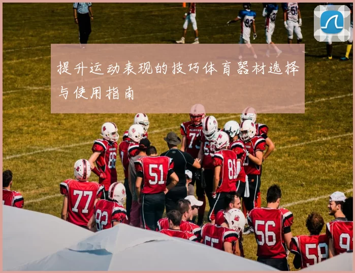 提升运动表现的技巧体育器材选择与使用指南