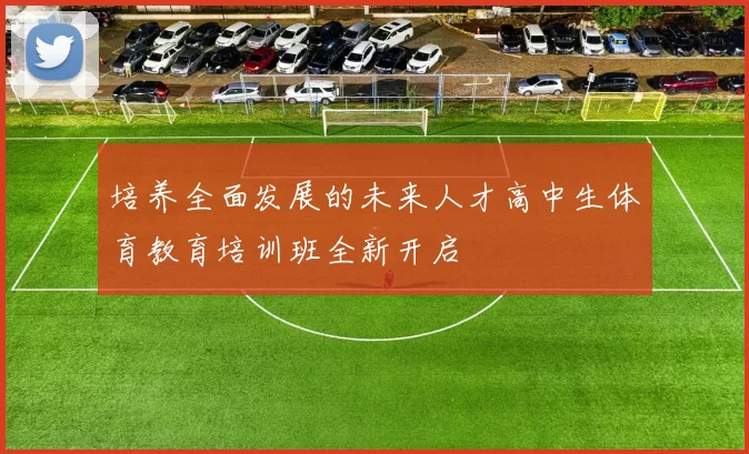 培养全面发展的未来人才高中生体育教育培训班全新开启