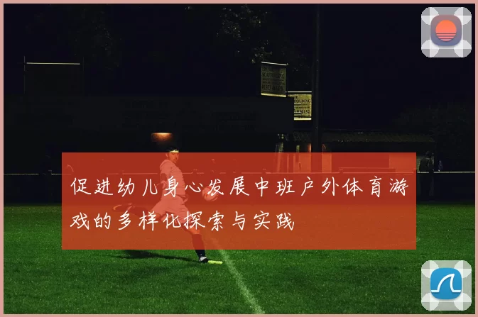 促进幼儿身心发展中班户外体育游戏的多样化探索与实践